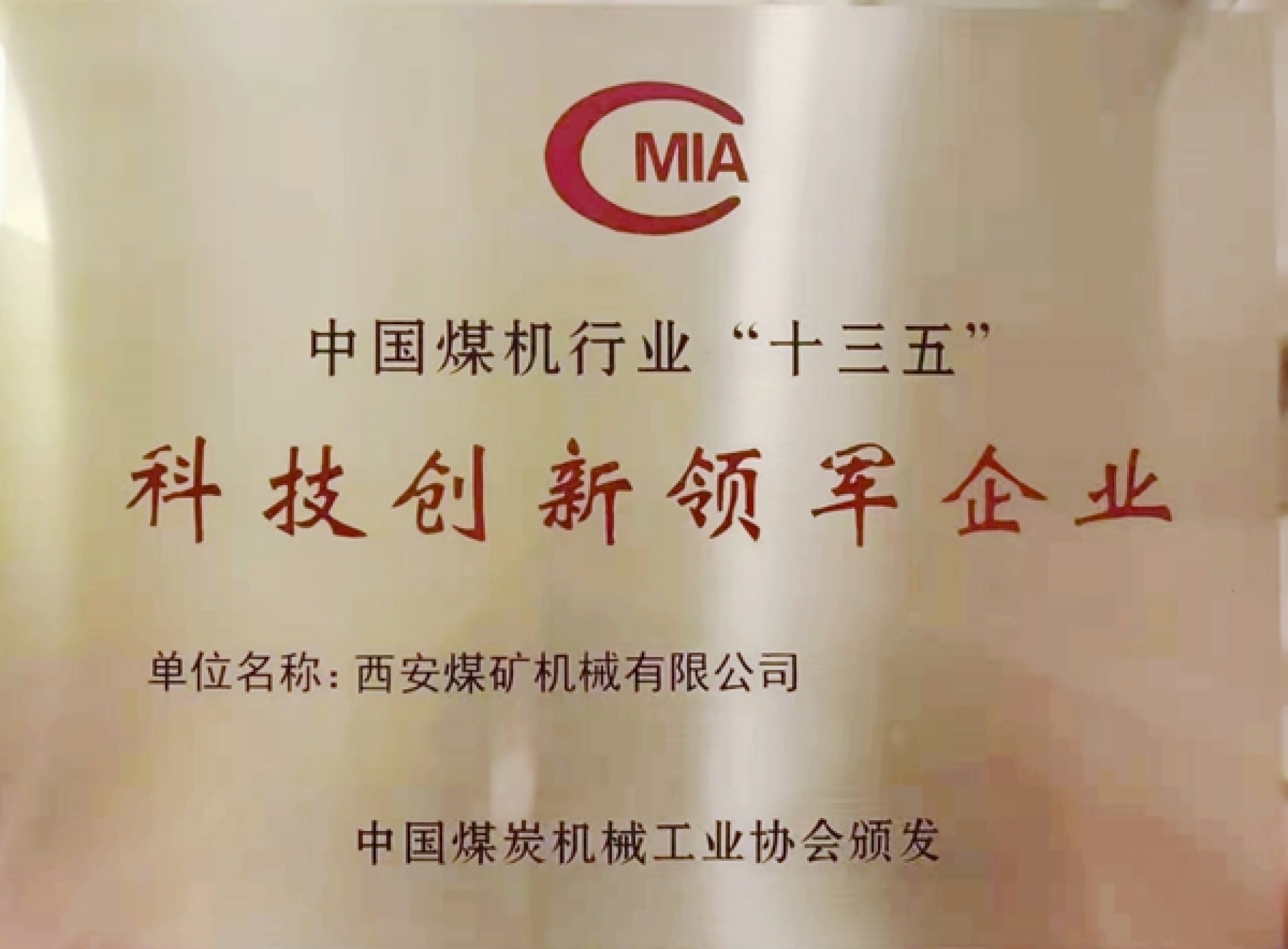 中國煤機行業(yè)“十三五”科技創(chuàng)新領軍企業(yè)