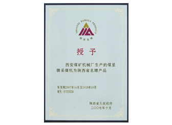 2007年授予“陜西省名牌產(chǎn)品”稱號。