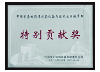 2007年獲出口俄羅斯特別貢獻(xiàn)獎