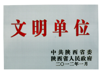 2012年榮獲“陜西省文明單位”榮譽(yù)稱號
