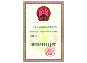 2014年度西安市質(zhì)量獎(jiǎng)