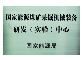 國(guó)家能源煤礦采掘機(jī)械裝備研發(fā)（實(shí)驗(yàn)）中心