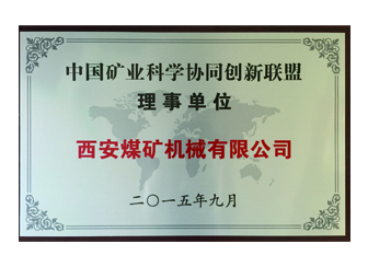 2015年西安煤機(jī)公司加盟中國(guó)礦業(yè)技術(shù)聯(lián)盟