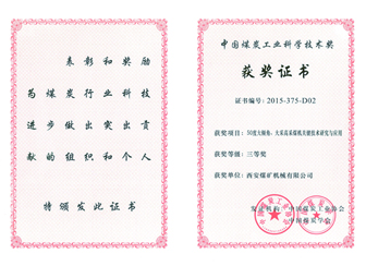 50度大傾角大采高采煤機(jī)關(guān)鍵技術(shù)研究與應(yīng)用獲中國(guó)煤炭工業(yè)科學(xué)技術(shù)三等獎(jiǎng)
