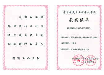 國(guó)產(chǎn)裝備智能化無人開采技術(shù)研究與工程實(shí)踐獲中國(guó)煤炭工業(yè)科學(xué)技術(shù)一等獎(jiǎng)