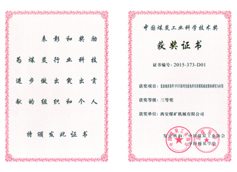 復(fù)雜地質(zhì)條件下925系列交流電牽引采煤機(jī)成套裝備研究與應(yīng)用獲中國(guó)煤炭工業(yè)科學(xué)技術(shù)三等獎(jiǎng)