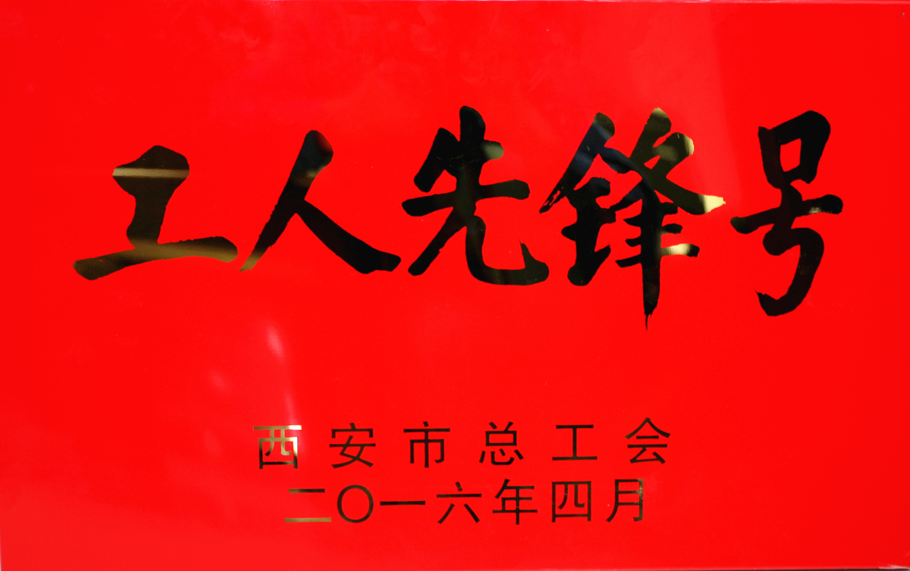 涇渭工程部獲西安市工人先鋒號(hào)