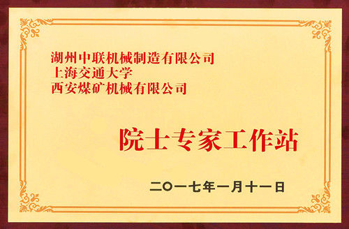 院士專(zhuān)家工作站