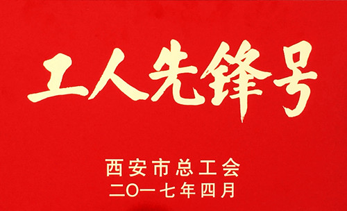 熱加工分公司滲碳班組榮獲工人先鋒號(hào)榮譽(yù)稱(chēng)號(hào)