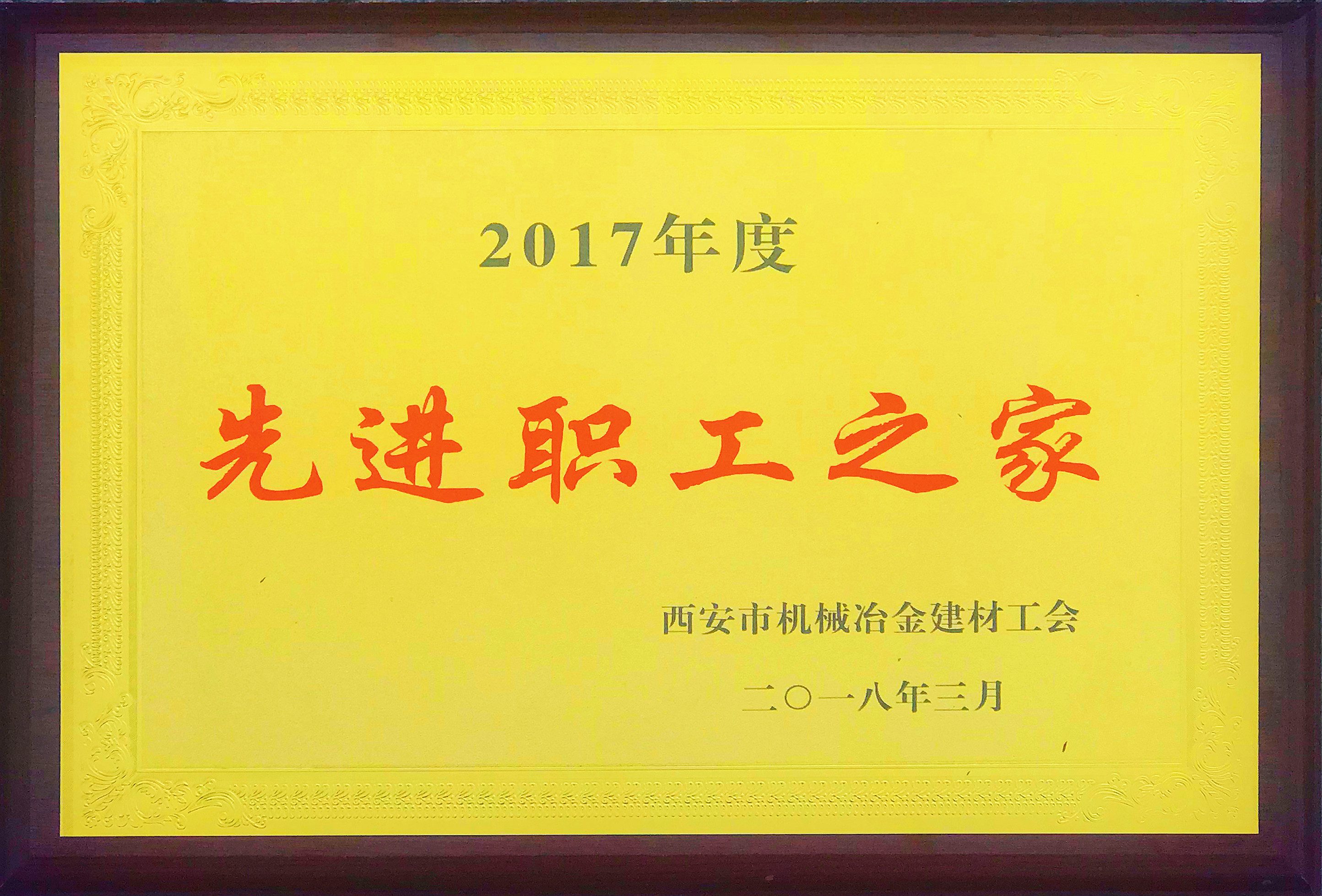 公司工會榮獲市機冶建材工會“先進(jìn)職工之家”稱號
