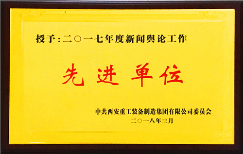 公司獲重裝集團2017年度新聞輿論工作先進(jìn)單位
