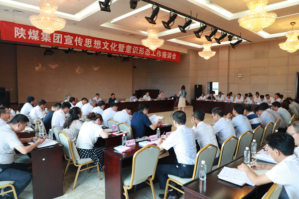 陜煤集團(tuán)召開宣傳思想文化暨意識形態(tài)工作座談會